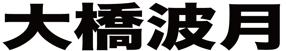 大橋波月 ボクシングチケットドットコム